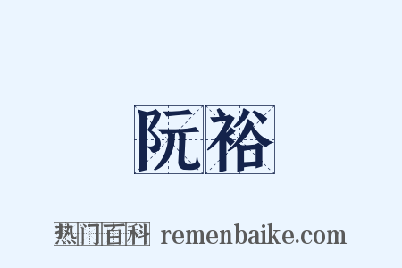 阮裕是什么意思的图片